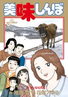 美味しんぼ (105) (ビッグ コミックス)