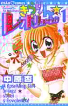 きらりん☆レボリューション (1) (ちゃおC)