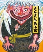さんまいのおふだ (日本名作おはなし絵本)