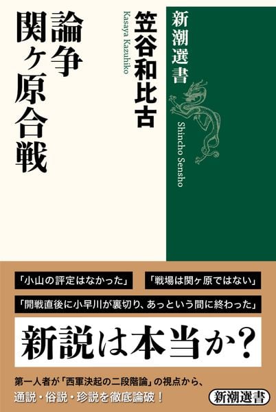 論争 関ヶ原合戦 (新潮選書)