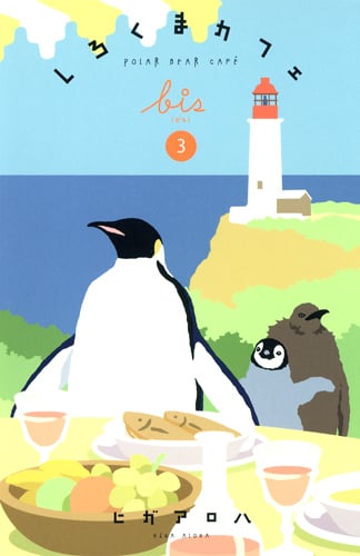 しろくまカフェbis 3 (愛蔵版コミックス)