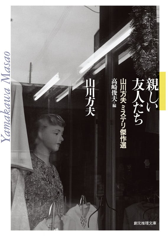 歪んだ窓 | 山川方夫のあらすじ・感想 - ブクログ