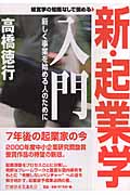 新・起業学入門 新しく事業を始める人のために