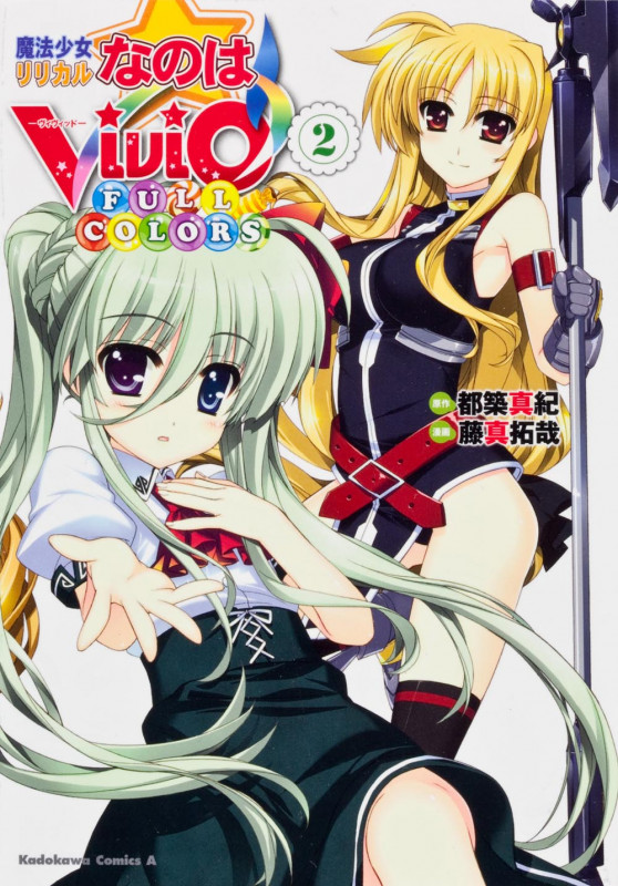 魔法少女リリカルなのはViVid FULL COLORS (2) (角川コミックス・エース)の詳細を見る