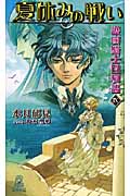 護樹騎士団物語9 夏休みの戦い