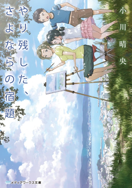 やり残した、さよならの宿題 (メディアワークス文庫)の詳細を見る