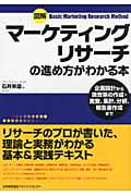 図解 マーケティングリサーチの進め方がわかる本
