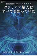 クラリオン星人はすべてを知っていた 創造起源へのタイムトラベル (超知ライブラリー)