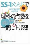 SS-1メソッドで理科の点数を一気に上げる! 最新版