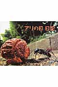 アリの目日記