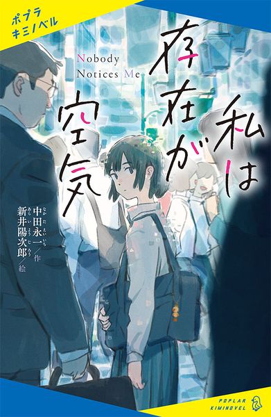 私は存在が空気 (ポプラキミノベル 創作 5)