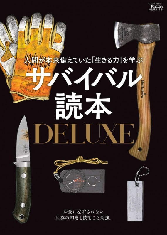 サバイバル読本DELUXE 人間が本来備えていた「生きる力」を学ぶ (SAKURA MOOK Fielder特別編集)