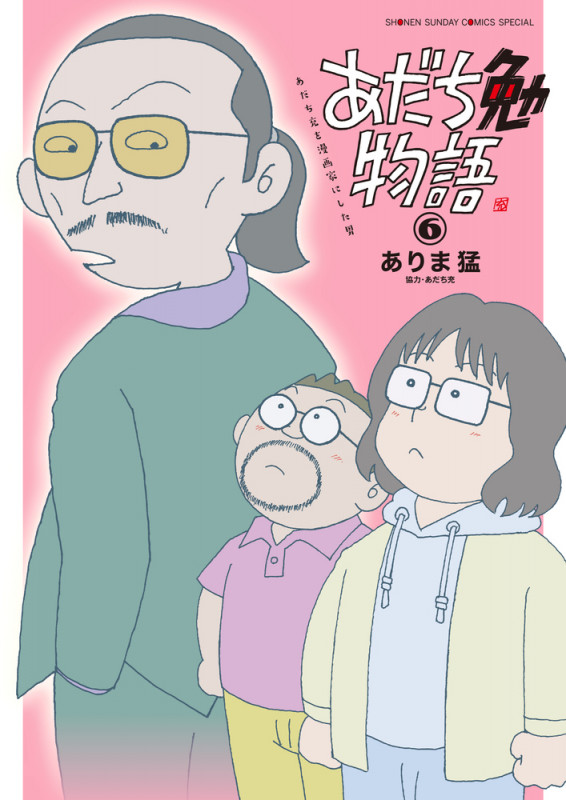 あだち勉物語 あだち充を漫画家にした男 (6) (サンデーCSP)