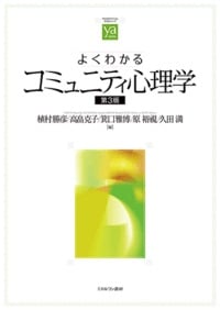 よくわかるコミュニティ心理学 [第3版]