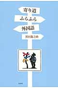 寄り道ふらふら外国語 ヨーロッパ4言語(フランス語、イタリア語、ドイツ語、スペイン語)の新たな楽しみ方満載。