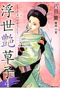 浮世艶草子 (4) (SPC)