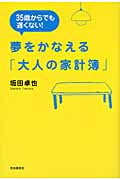 35歳からでも遅くない!夢をかなえる「大人の家計簿」の詳細を見る