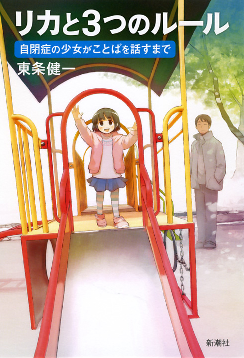 リカと3つのルール 自閉症の少女がことばを話すまでの詳細を見る