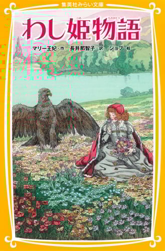 わし姫物語 (集英社みらい文庫)