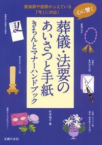 心に響く葬儀・法要のあいさつと手紙 きちんとマナーハンドブック 家族葬や直葬がふえている「今」に対応!
