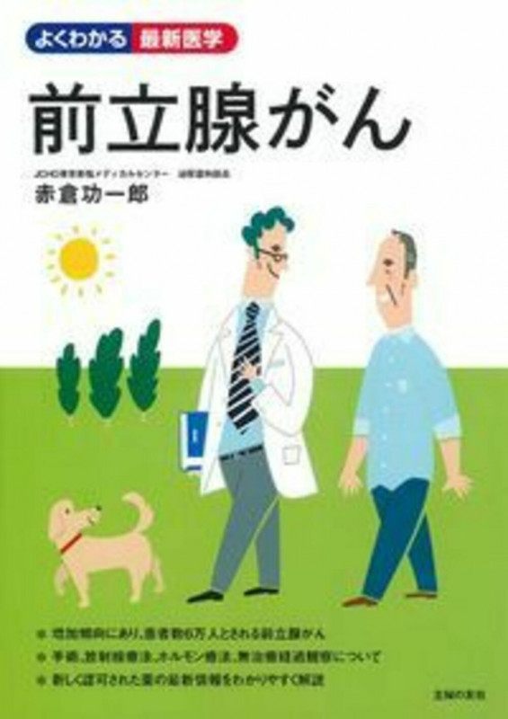 前立腺がん (よくわかる最新医学)