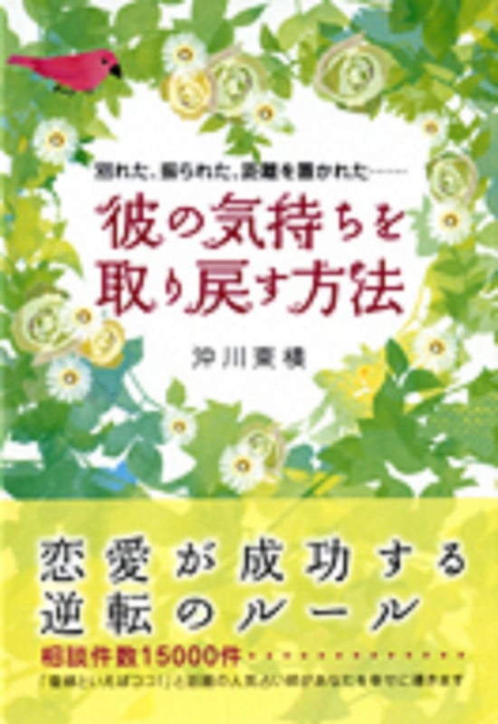 彼の気持ちを取り戻す方法 別れた、振られた、距離を置かれた...