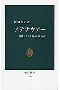 アデナウアー 現代ドイツを創った政治家 (中公新書 2266)