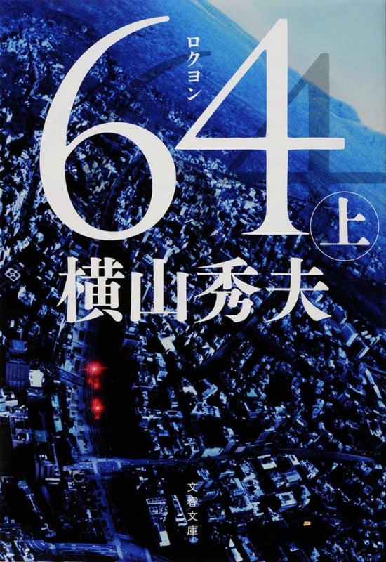64 D県警シリーズ (上) (文春文庫)