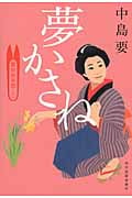 夢かさね 着物始末暦 3 (ハルキ・時代小説文庫)