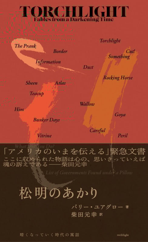 松明のあかり 暗くなっていく時代の寓話