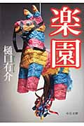 楽園 (中公文庫)