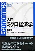 エコノミクス 入門ミクロ経済学