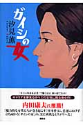 ガイシの女