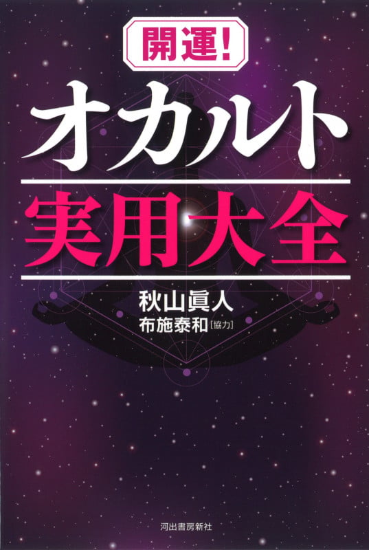 開運!オカルト実用大全