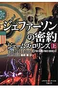 ジェファーソンの密約 上