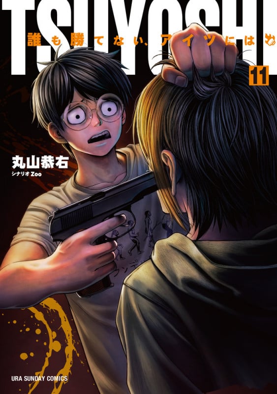 TSUYOSHI 誰も勝てない、アイツには (11) (裏少年サンデーコミックス)