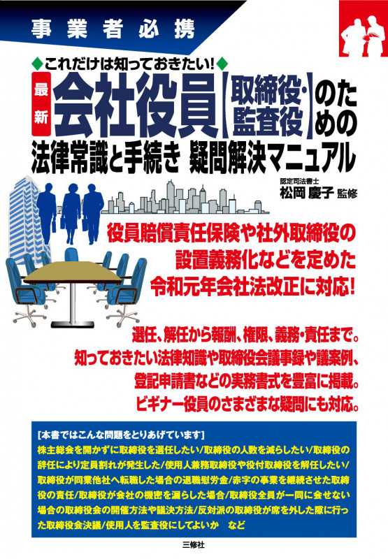 最新 会社役員【取締役・監査役】のための法律常識と手続き疑問解決マニュアル 事業者必携これだけは知っておきたい!
