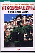 東京駅歴史探見 古写真と史料で綴る東京駅90年の歩み (JTBキャンブックス)