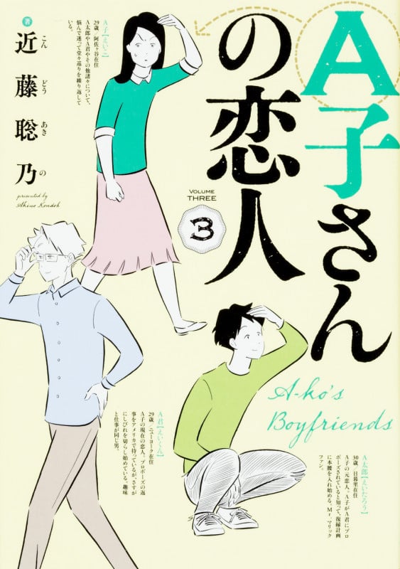 A子さんの恋人 (3) (ビームC)