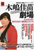木嶋佳苗劇場 完全保存版! “練炭毒婦”のSEX法廷大全
