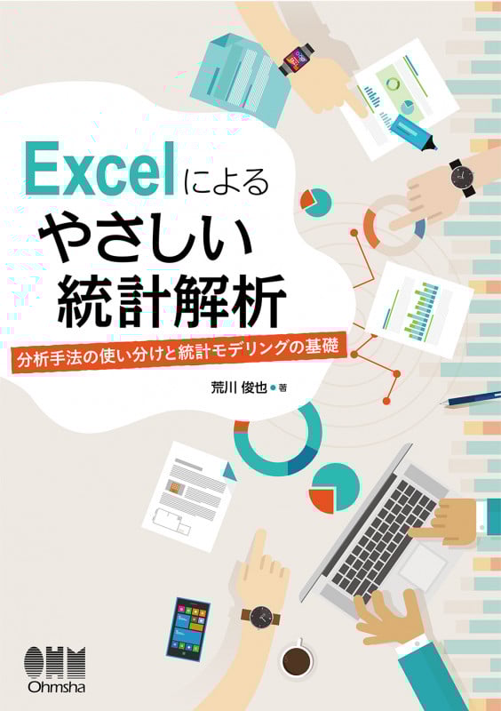 Excelによるやさしい統計解析 分析手法の使い分けと統計モデリングの基礎の詳細を見る