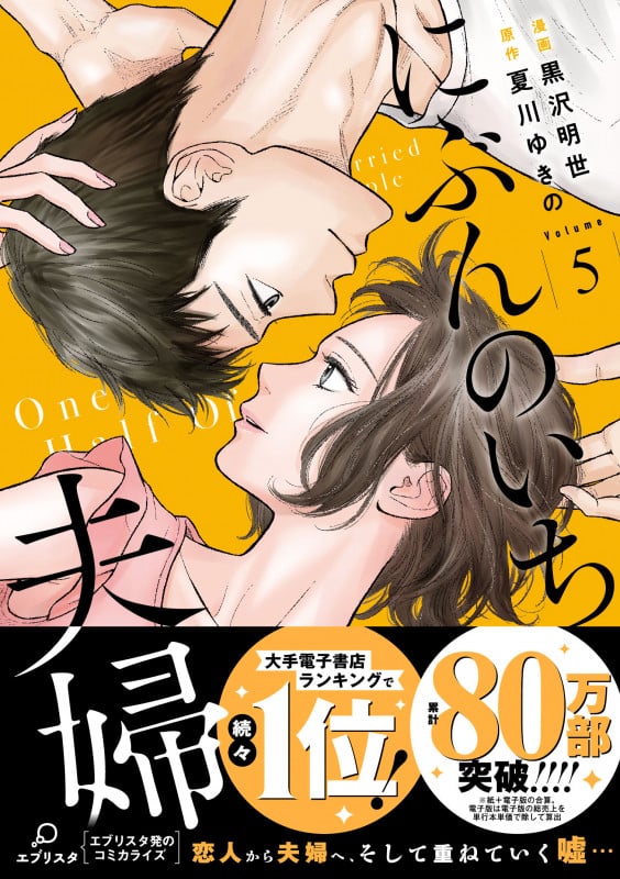 にぶんのいち夫婦 (Volume5) (フィールC)