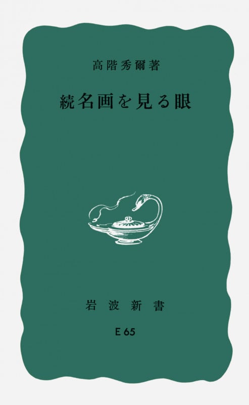 続・名画を見る眼 (岩波新書)