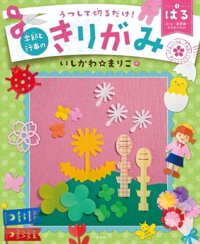 ①はる さくら・新学期・ひなまつりほか (うつして切るだけ! 季節と行事のきりがみ)