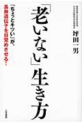 「老いない」生き方 「ちょっとキツい」が、長寿遺伝子を目覚めさせる!