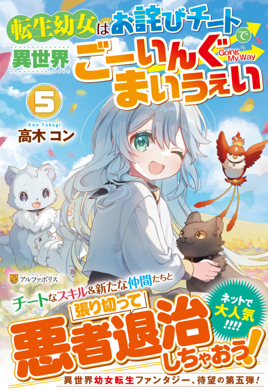 転生幼女はお詫びチートで異世界ごーいんぐまいうぇい (5)