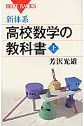 新体系・高校数学の教科書 上 (ブルーバックス)