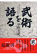 武術を語る 身体を通しての「学び」の原点 (徳間文庫)の詳細を見る
