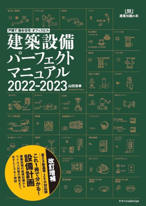 戸建て・集合住宅・オフィスビル 建築設備パーフェクトマニュアル2022-2023