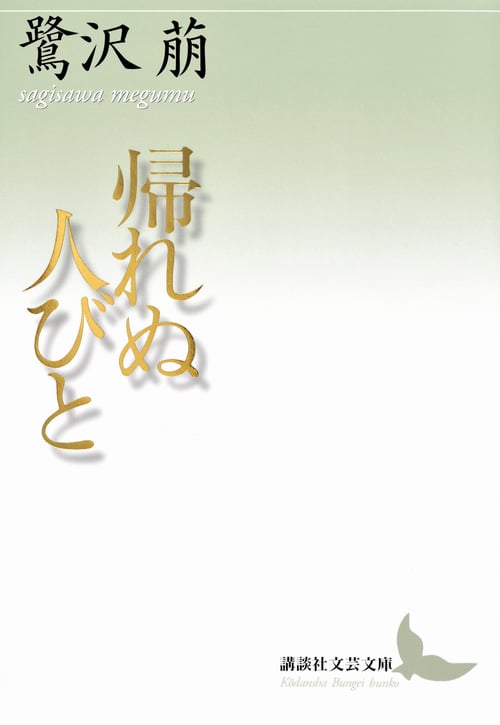 帰れぬ人びと (講談社文芸文庫)